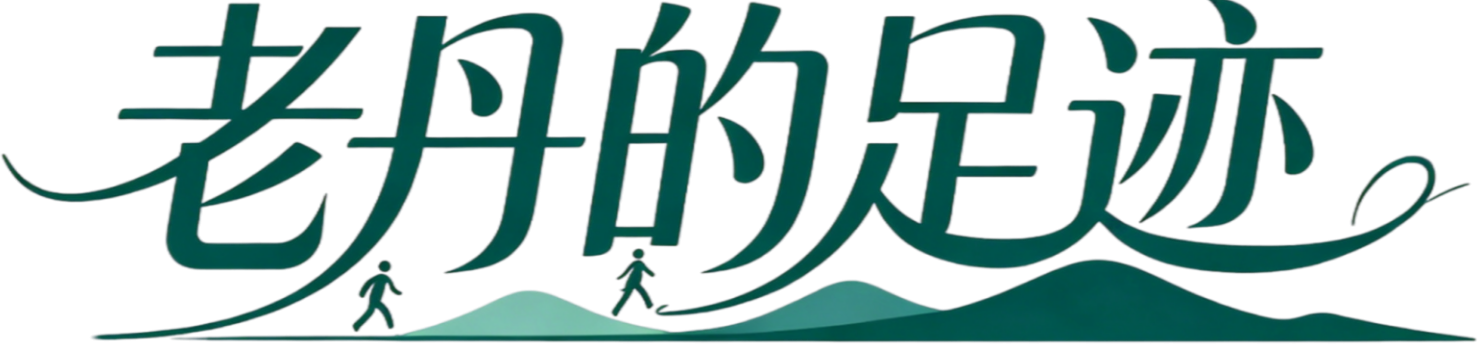 老丹的足迹
